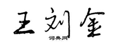 曾慶福王劉金行書個性簽名怎么寫