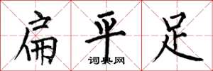 何伯昌扁平足楷書怎么寫