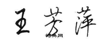 駱恆光王芳萍行書個性簽名怎么寫