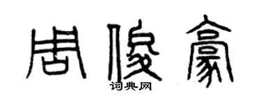 曾慶福周俊豪篆書個性簽名怎么寫