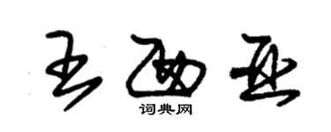 朱錫榮王西亞草書個性簽名怎么寫