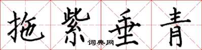 何伯昌拖紫垂青楷書怎么寫