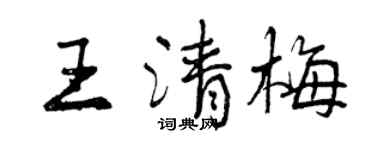 曾慶福王清梅行書個性簽名怎么寫