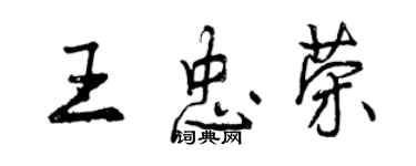 曾慶福王忠榮行書個性簽名怎么寫