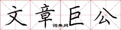 荊霄鵬文章巨公楷書怎么寫