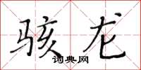 黃華生駭龍楷書怎么寫