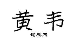 袁強黃韋楷書個性簽名怎么寫