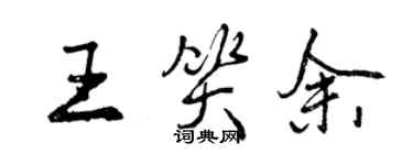 曾慶福王笑余行書個性簽名怎么寫