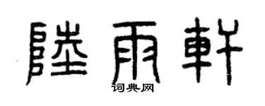 曾慶福陸雨軒篆書個性簽名怎么寫