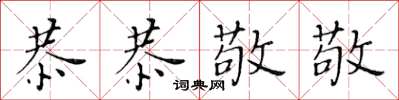 黃華生恭恭敬敬楷書怎么寫