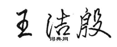 駱恆光王潔殷行書個性簽名怎么寫