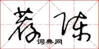 王冬齡薦陳草書怎么寫