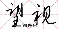 望夫石的意思_望夫石的解釋_國語詞典