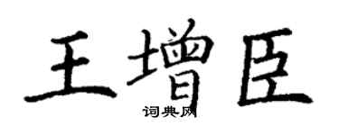 丁謙王增臣楷書個性簽名怎么寫