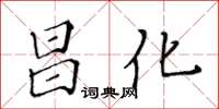 黃華生昌化楷書怎么寫