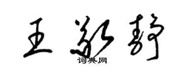 梁錦英王敬靜草書個性簽名怎么寫