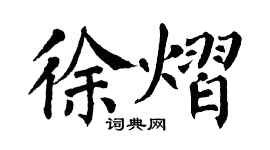 翁闓運徐熠楷書個性簽名怎么寫