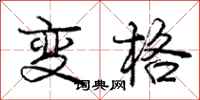 龐中華變格行書怎么寫