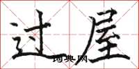 駱恆光過屋楷書怎么寫
