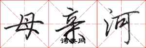田英章母親河行書怎么寫