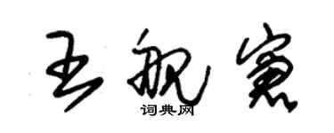 朱錫榮王艦窘草書個性簽名怎么寫