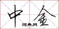 田英章中金行書怎么寫