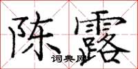 龐中華陳露楷書怎么寫