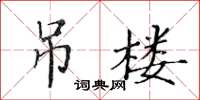 黃華生吊樓楷書怎么寫