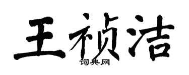 翁闓運王禎潔楷書個性簽名怎么寫