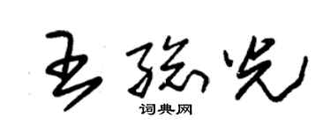 朱錫榮王總光草書個性簽名怎么寫