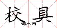 袁強校具楷書怎么寫