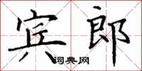 丁謙賓郎楷書怎么寫