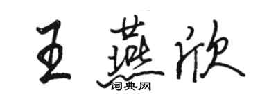 駱恆光王燕欣行書個性簽名怎么寫