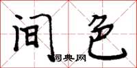 周炳元間色楷書怎么寫