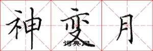 田英章神變月楷書怎么寫