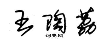 朱錫榮王陶荔草書個性簽名怎么寫