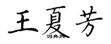 丁謙王夏芳楷書個性簽名怎么寫