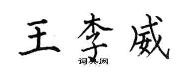 何伯昌王李威楷書個性簽名怎么寫