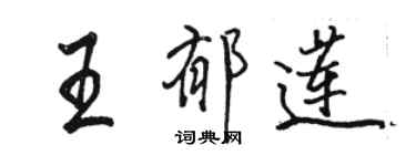 駱恆光王郁蓮行書個性簽名怎么寫