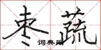 駱恆光棗蔬楷書怎么寫