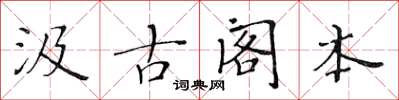 黃華生汲古閣本楷書怎么寫