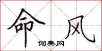 田英章命風楷書怎么寫