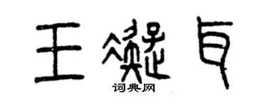 曾慶福王凝耳篆書個性簽名怎么寫