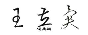 駱恆光王立異草書個性簽名怎么寫