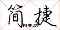 荊霄鵬簡捷行書怎么寫