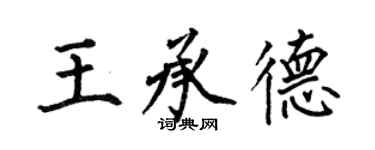 何伯昌王承德楷書個性簽名怎么寫