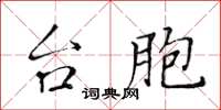 黃華生台胞楷書怎么寫