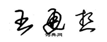 朱錫榮王通想草書個性簽名怎么寫