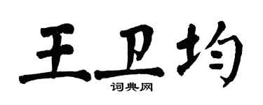 翁闓運王衛均楷書個性簽名怎么寫