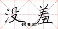 侯登峰沒羞楷書怎么寫